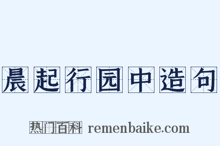 晨起行园中造句是什么意思的图片